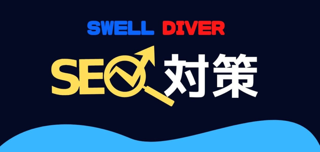 SWELL Diver SEOオプションを比較