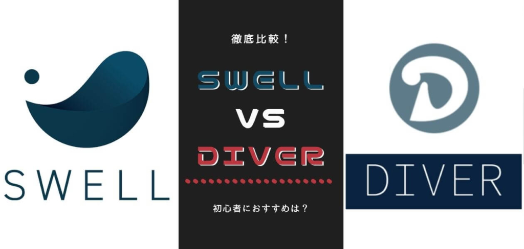 SWELL vs Diver徹底比較　初心者におすすめは？